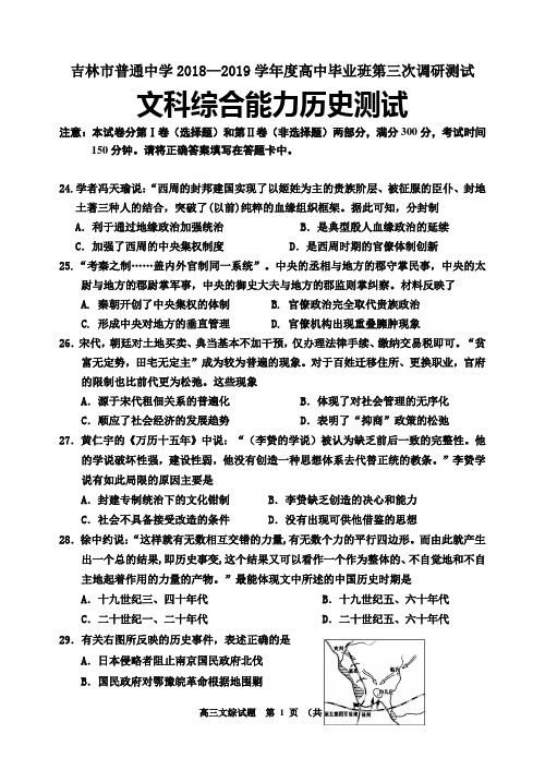 吉林省吉林市2019届高三第三次调研测试 历史 Word版含答案