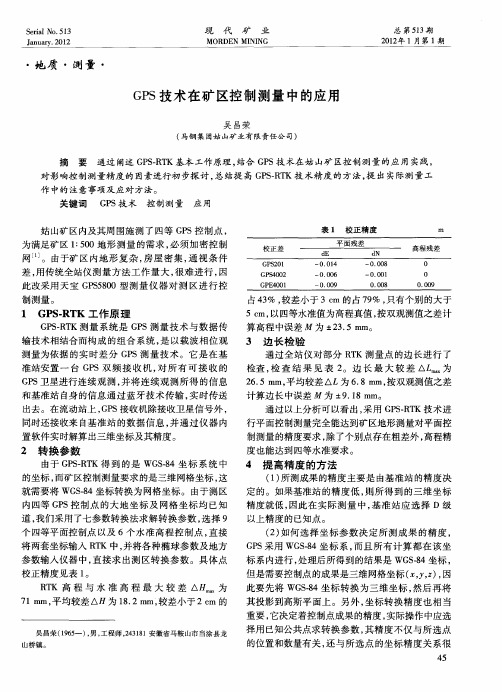 GPS技术在矿区控制测量中的应用