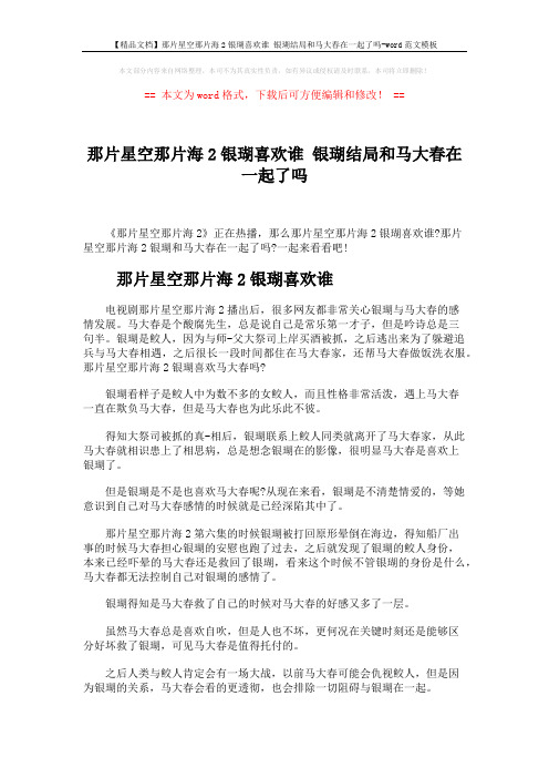【精品文档】那片星空那片海2银瑚喜欢谁 银瑚结局和马大春在一起了吗-word范文模板 (2页)