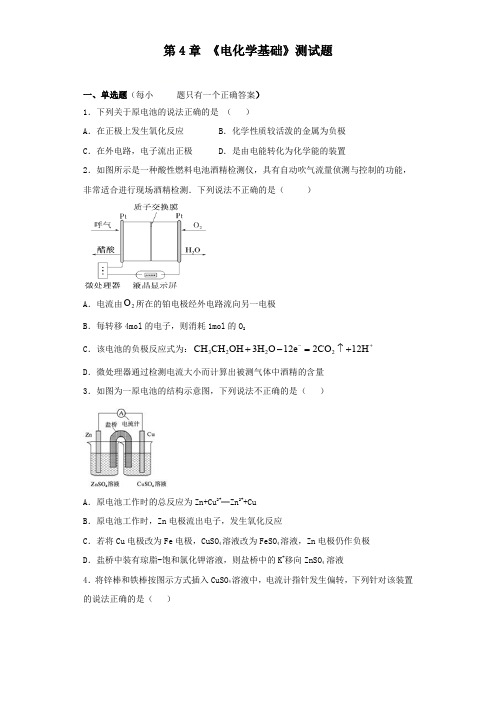 人教版化学选修4第4章《电化学基础》测试题(含答案)