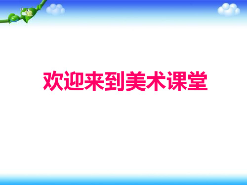 湘美版三年级下册美术第5课《可爱的汽车》课件共19张PPT)