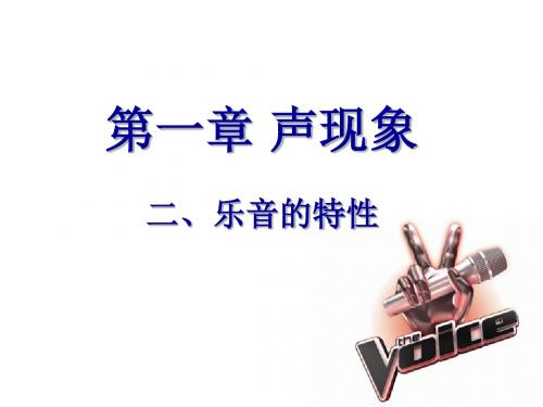 新苏科版八年级物理上册 1.2乐音的特性 课件(22ppt)