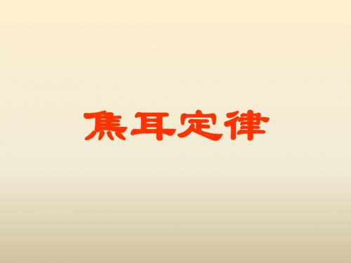《15.4 探究焦耳定律》课件2