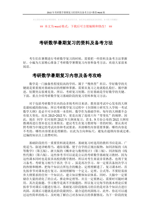 2018年考研数学暑期复习的资料及备考方法-推荐word版 (3页)