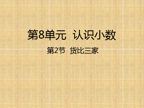 小学数学三年级上册(北师大版)第2节  货比三家课件