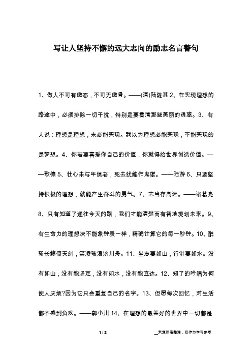 写让人坚持不懈的远大志向的励志名言警句