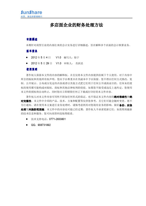 多店面企业的财务处理方法
