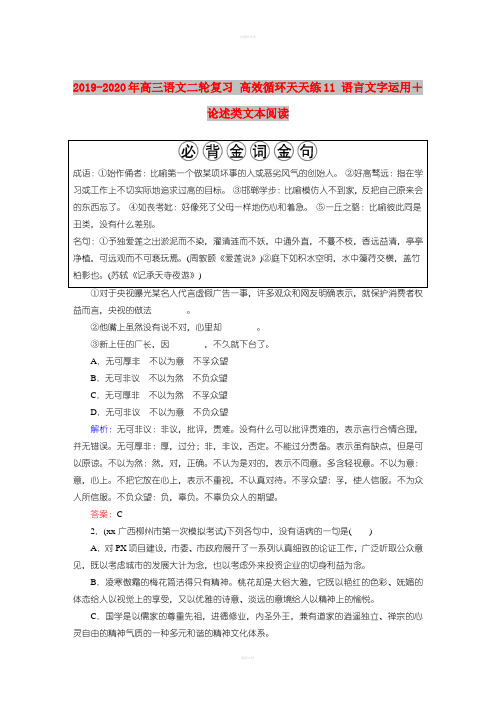 2019-2020年高三语文二轮复习 高效循环天天练11 语言文字运用+论述类文本阅读
