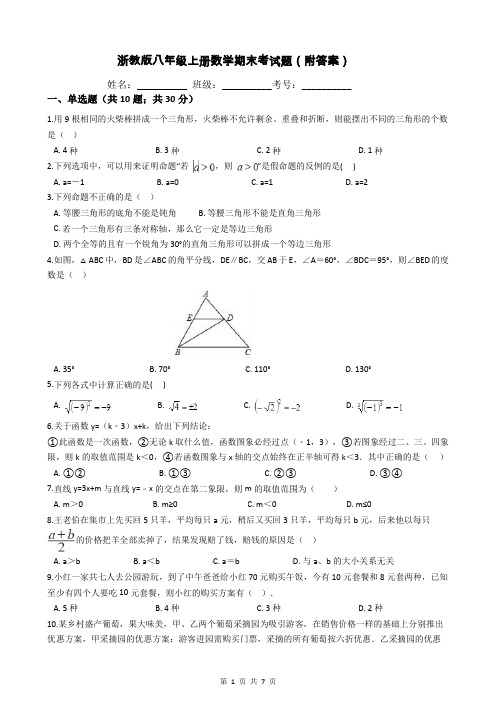 浙教版八年级上册数学期末考试题(附答案)