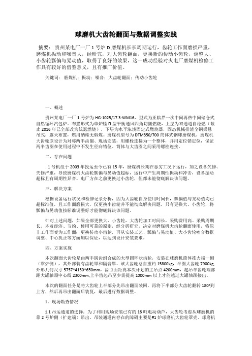 球磨机大齿轮翻面与数据调整实践