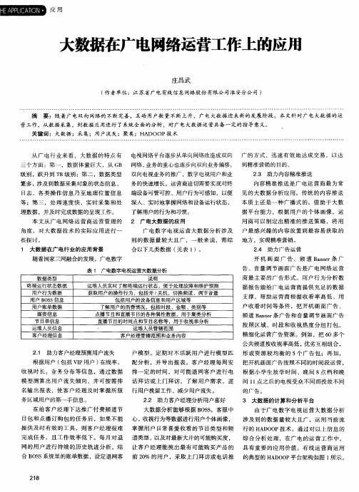 大数据在广电网络运营工作上的应用