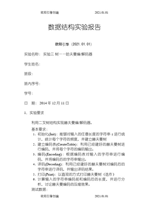 北邮信通院数据结构实验报告三哈夫曼编码器之欧阳引擎创编