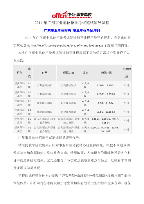 2014年广州事业单位招录考试笔试辅导课程