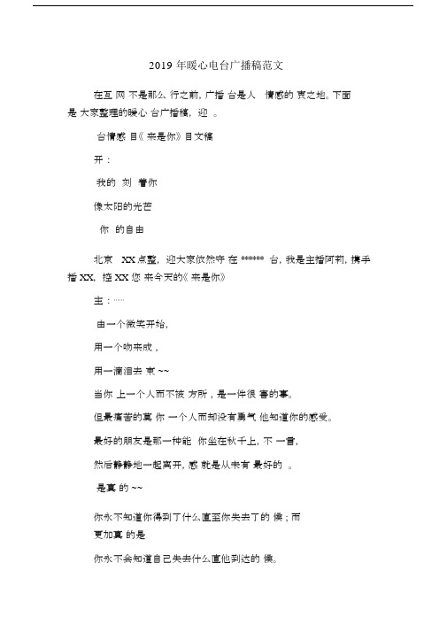 2019年暖心电台广播稿范文.docx