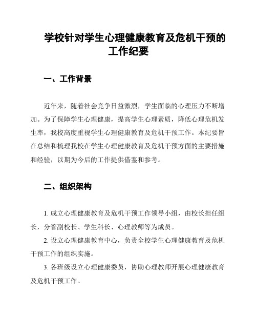 学校针对学生心理健康教育及危机干预的工作纪要