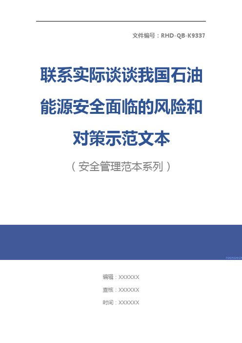 联系实际谈谈我国石油能源安全面临的风险和对策示范文本