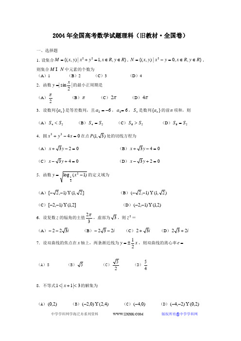 2004年全国高考数学试题理科(旧教材·全国卷)