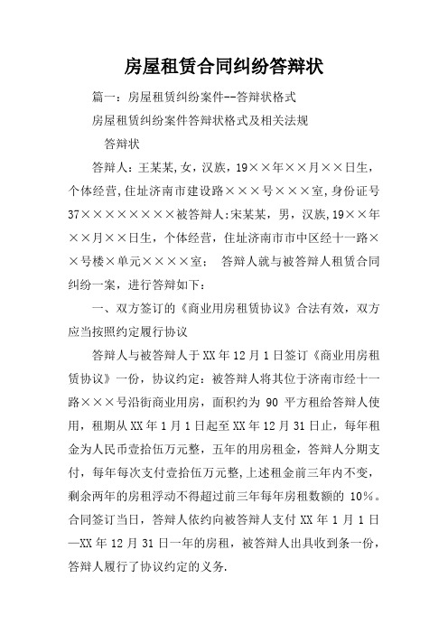 房屋租赁合同纠纷答辩状