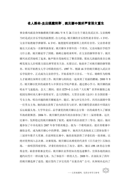 名人励志-走出癌魔阴影,姚贝娜中国好声音浴火重生