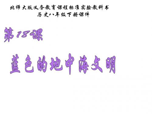北师大版八年级历史下册课件：第18课  蓝色的地中海文