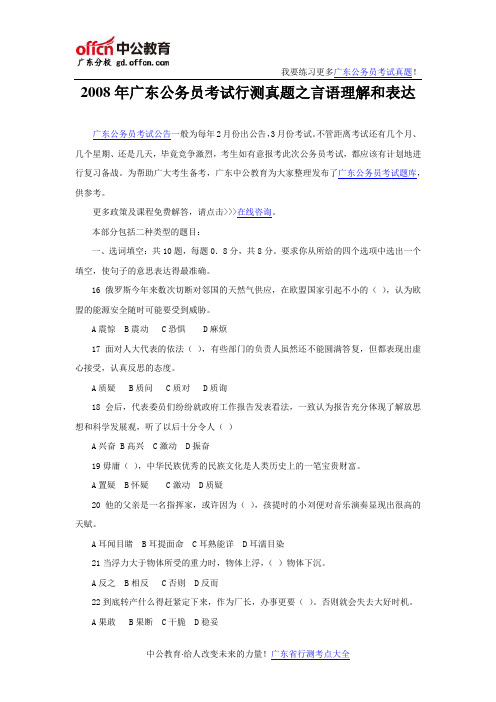 2008年广东公务员考试行测真题之言语理解和表达
