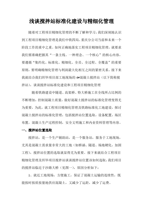 浅谈搅拌站与精细化管理