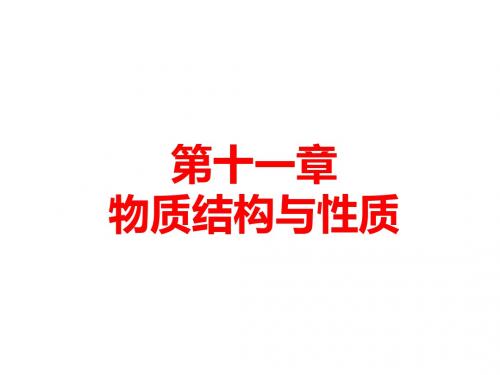 2018届一轮复习人教版 原子结构与性质 课件(88张)