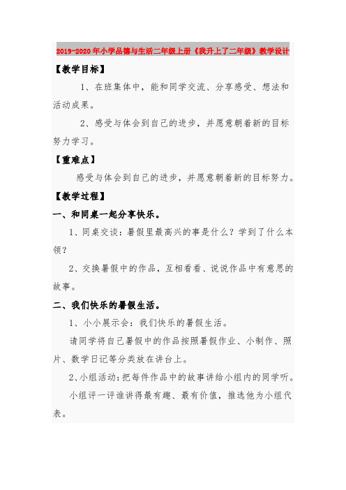 2019-2020年小学品德与生活二年级上册《我升上了二年级》教学设计