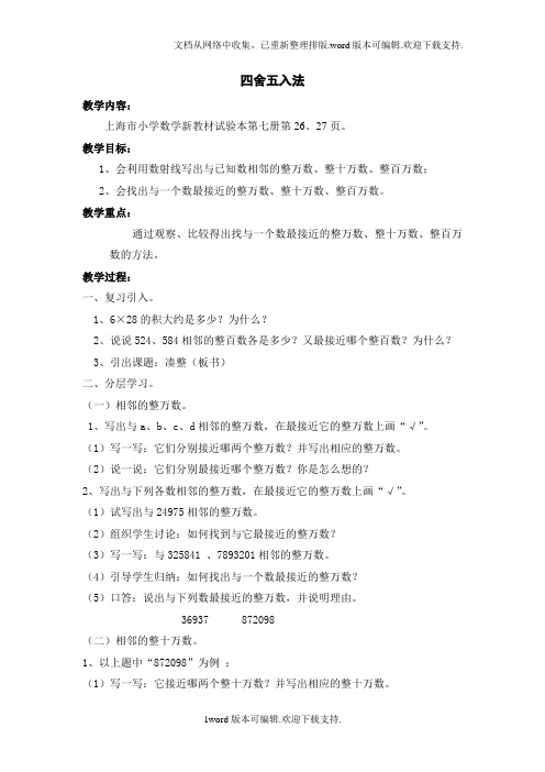 沪教版数学四上四舍五入法教学设计
