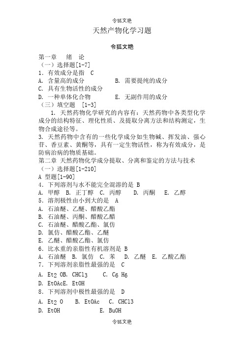 天然药物化学习题与参考答案之令狐文艳创作