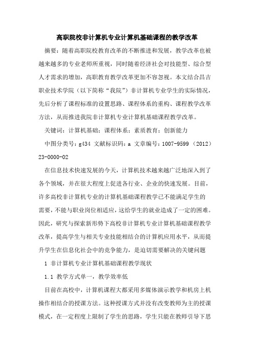 高职院校非计算机专业计算机基础课程教学改革