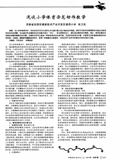 浅谈小学体育示范动作教学