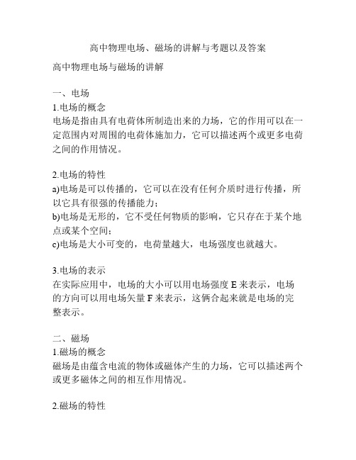 高中物理电场、磁场的讲解与考题以及答案