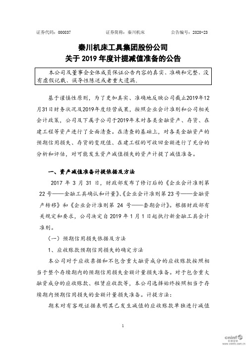 秦川机床：关于2019年度计提减值准备的公告
