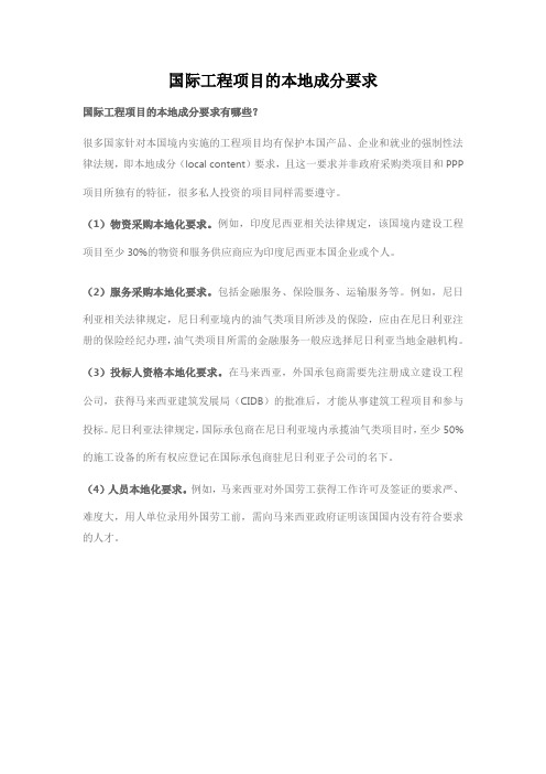 国际工程项目的本地成分要求