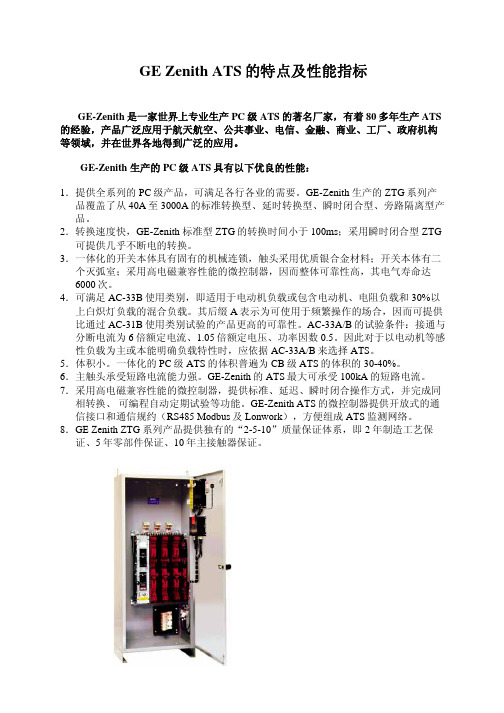 GE Zenith ATS的特点及性能指标