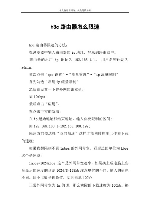 h3c路由器怎么限速