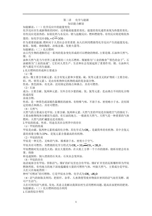 经典中考化学复习资料 化学与能源