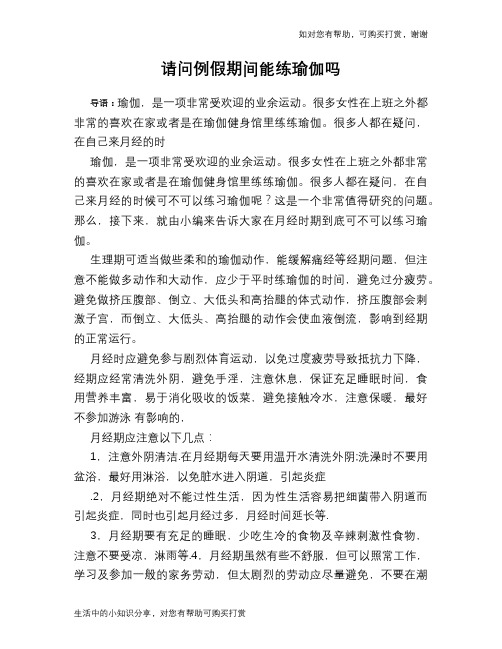 请问例假期间能练瑜伽吗