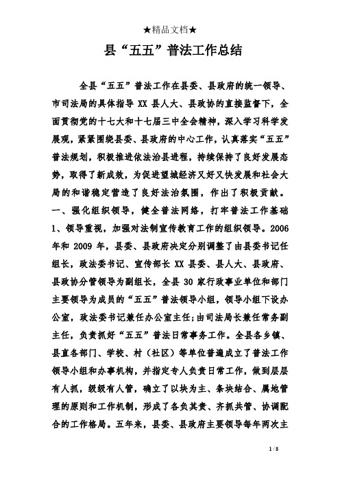 县“五五”普法工作总结