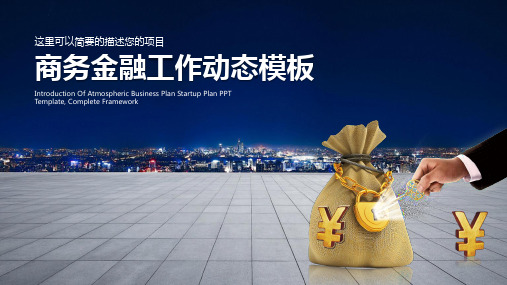 【精选】蓝色商务风金融理财工作总结动态ppt模板
