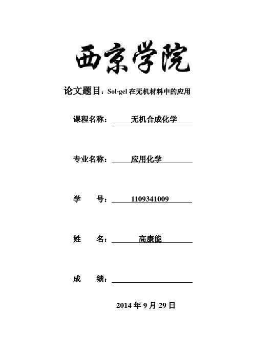 溶胶凝胶在无机中的应用