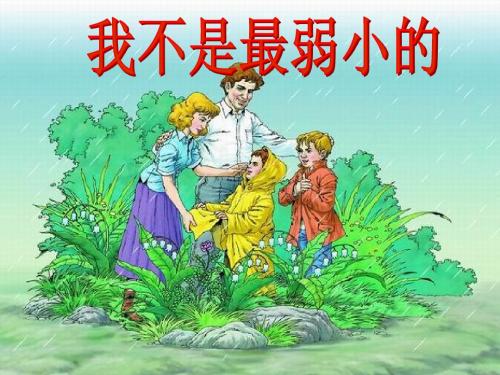 我不是最弱小的