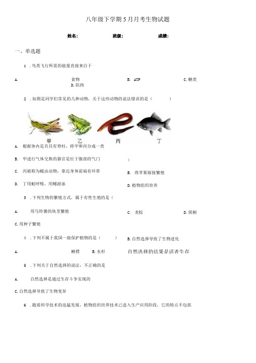 八年级下学期5月月考生物试题.doc