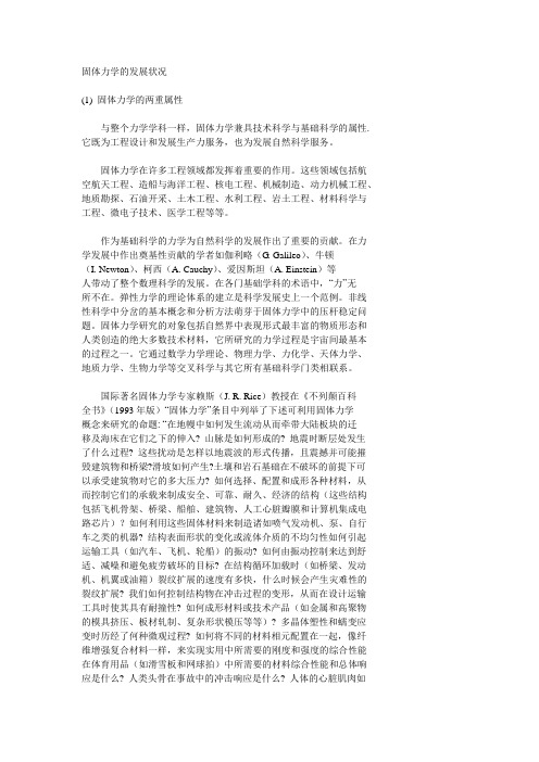 固体力学的发展状况