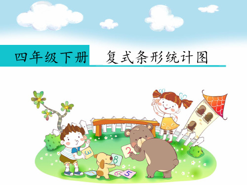 四年级下册数学课件- 复式条形统计图 人教版(共19张ppt)