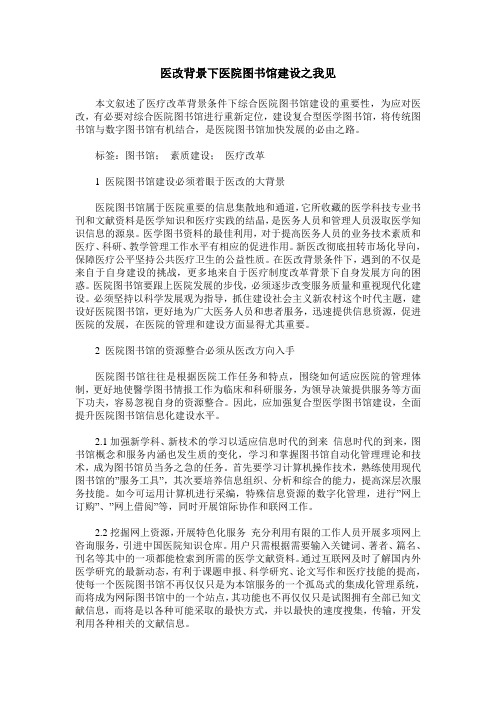 医改背景下医院图书馆建设之我见