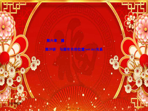 中考数学复习 第六章 圆 第与圆有关的位置关系课件