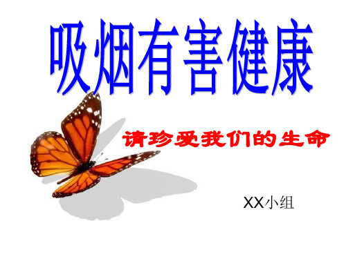 吸烟有害健康调查报告