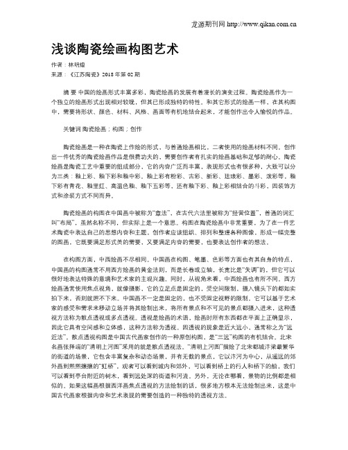 浅谈陶瓷绘画构图艺术